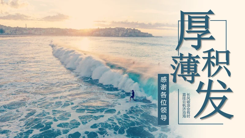结束页-厚积薄发工作述职报告PPT单页