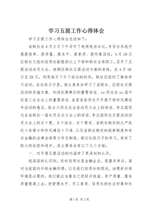 学习五提工作心得体会 (5).docx