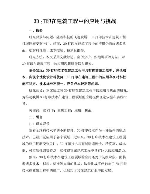3D打印在建筑工程中的应用与挑战