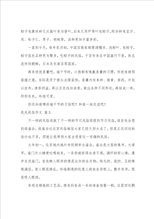 精选民风民俗作文合集七篇