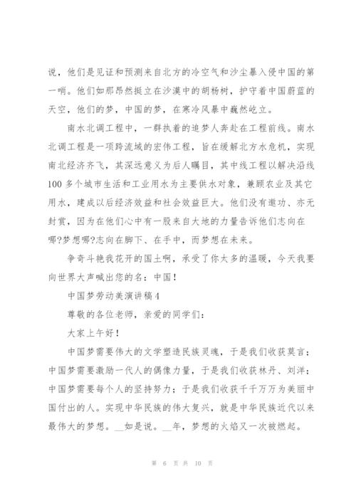 中国梦劳动美演讲稿集锦.docx