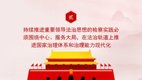 纪检委检察院党课重要领导法治思想的检察实践专题PPT课件