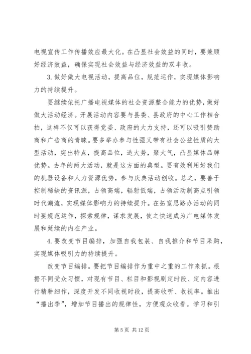 广播电视台年度工作打算安排.docx