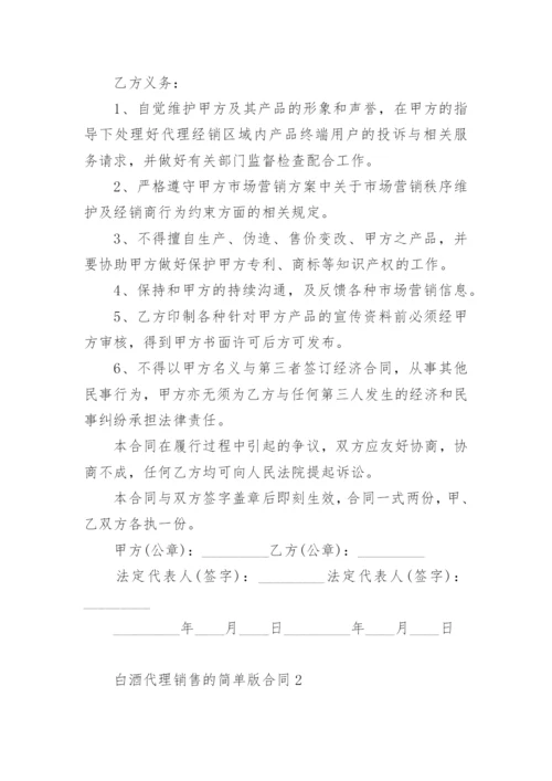 白酒代理销售的简单版合同范本.docx