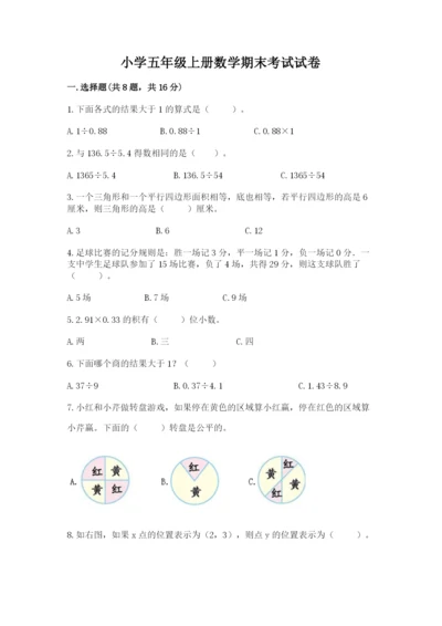 小学五年级上册数学期末考试试卷附参考答案（综合题）.docx