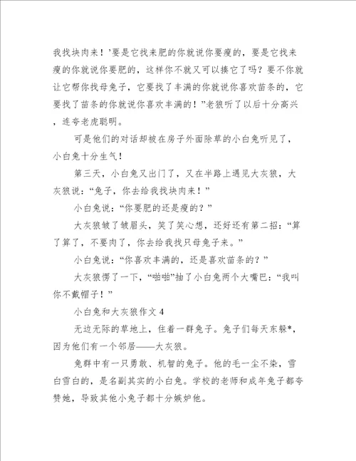 小白兔和大灰狼作文五篇通用文档