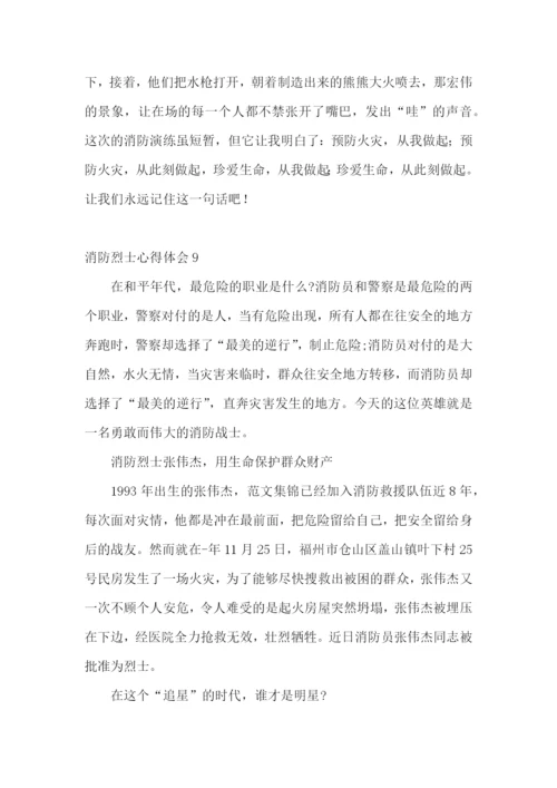 消防烈士心得体会.docx