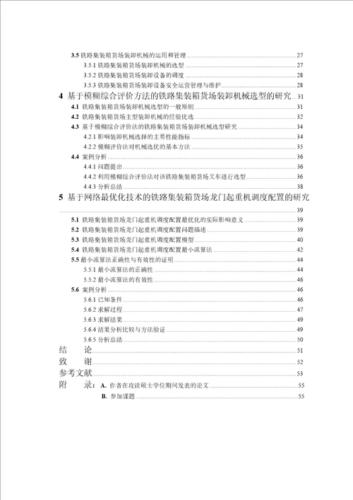 铁路集装箱货场装卸管理分析工业工程专业论文