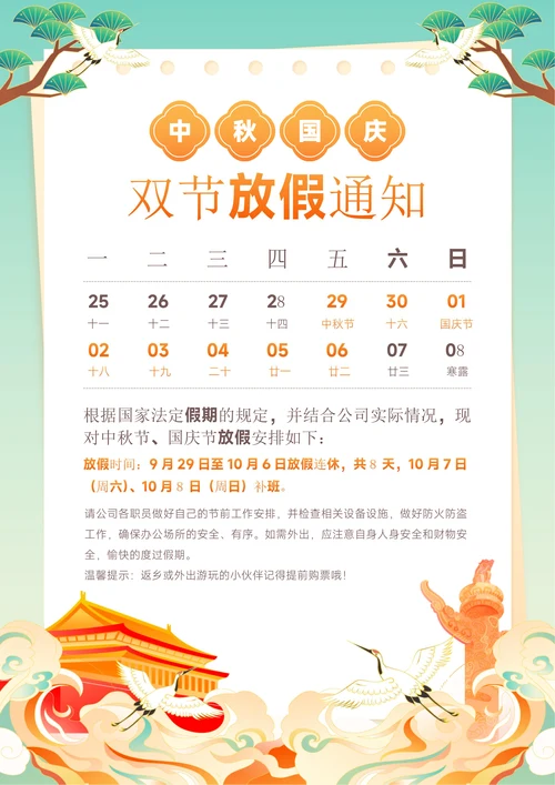 中秋国庆节双节放假通知