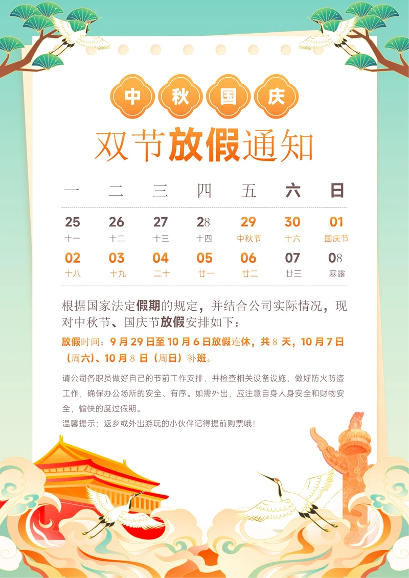 中秋国庆节双节放假通知