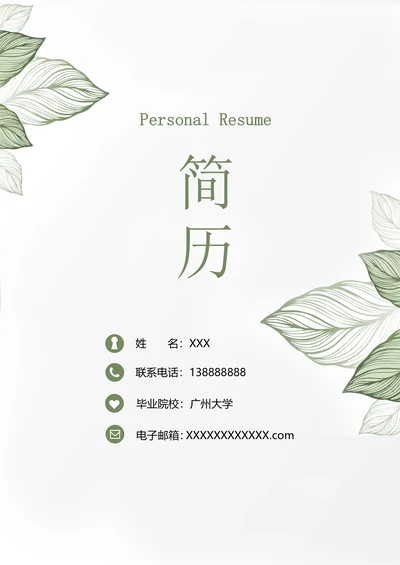 应届生通用求职简历套装