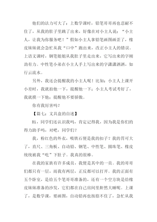 文具盒的自述450字.docx