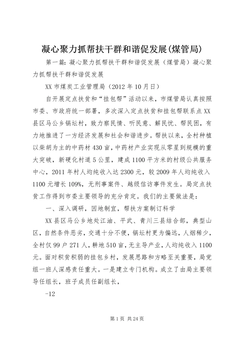 凝心聚力抓帮扶干群和谐促发展(煤管局).docx