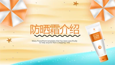 美容防晒霜介绍宣传动态PPT