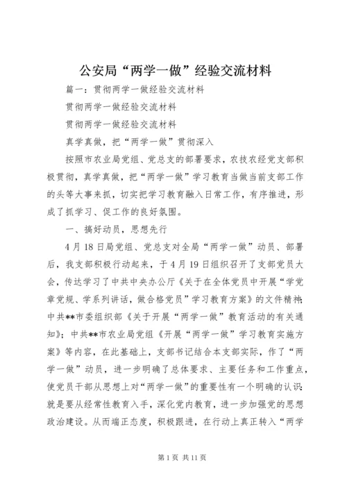 公安局“两学一做”经验交流材料.docx