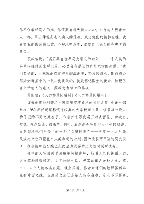 读《人类的群星闪耀时》有感.docx