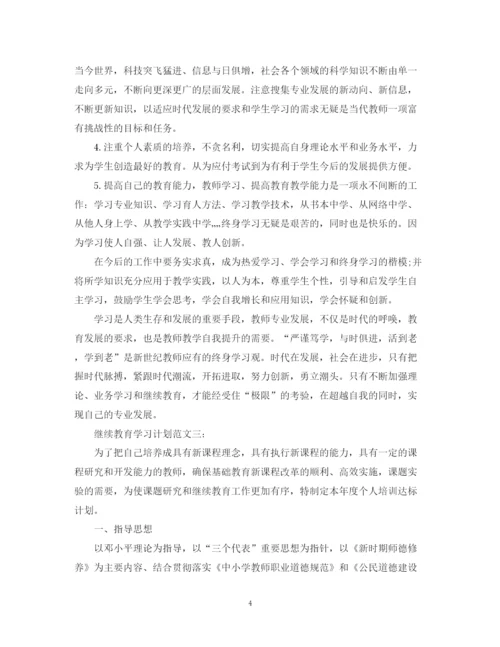 精编之继续教育学习计划范文.docx