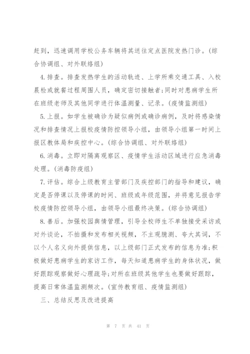 学校疫情防控应急演练方案(6篇).docx