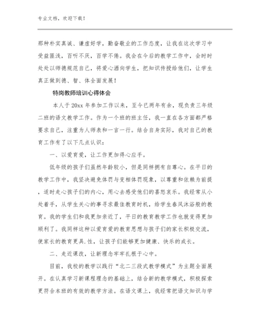 2024特岗教师培训心得体会范文14篇.docx