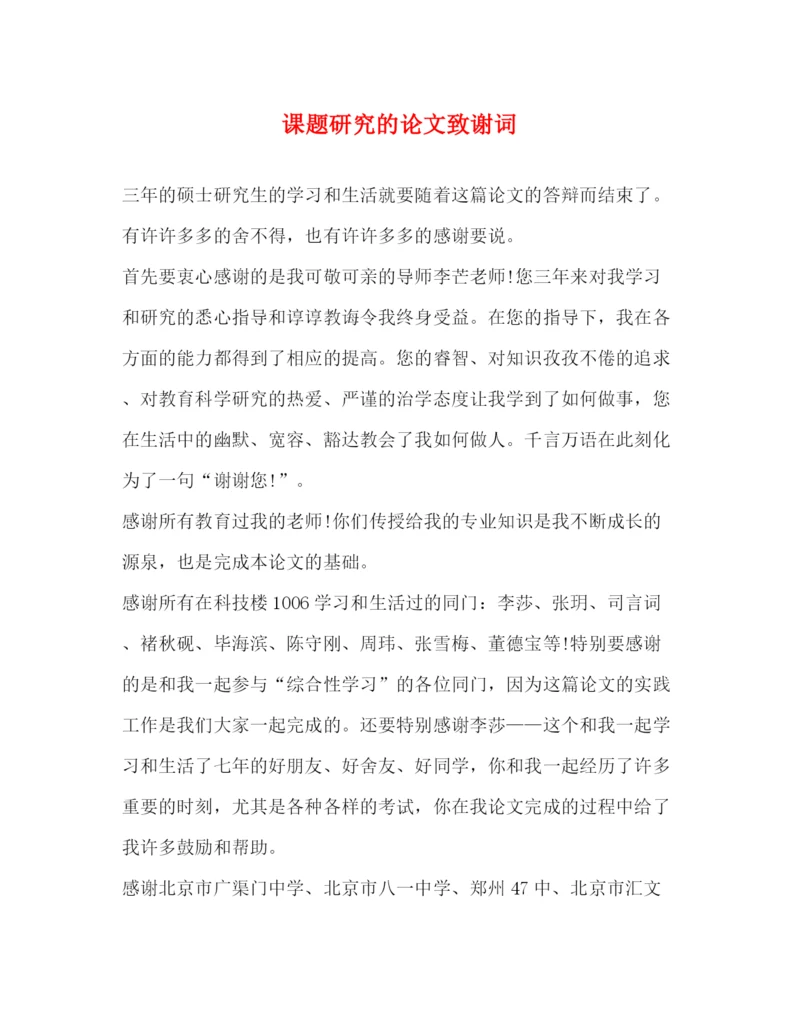 精编之课题研究的论文致谢词.docx