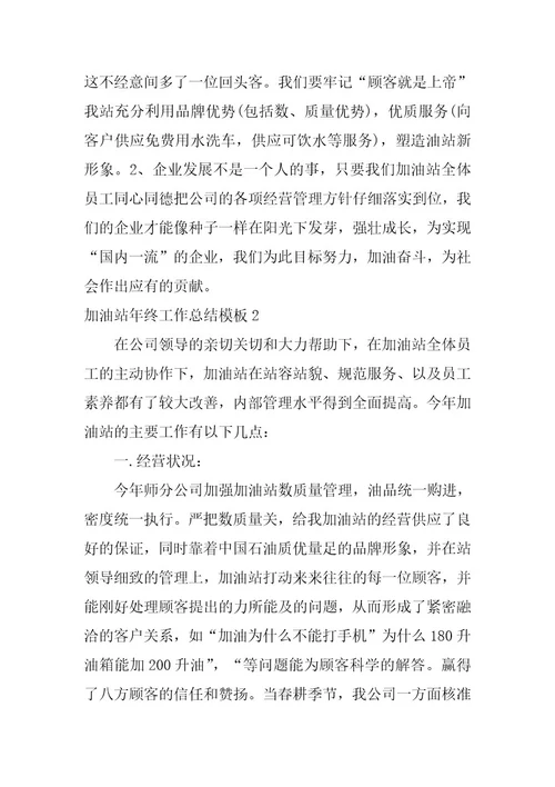 2023年加油站年终工作总结模板