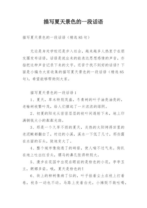 描写夏天景色的一段话语.docx