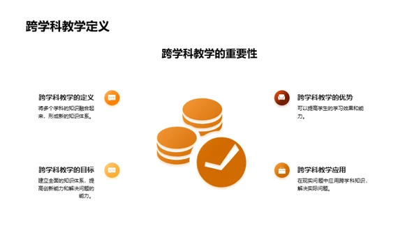 教学差异与跨学科实施