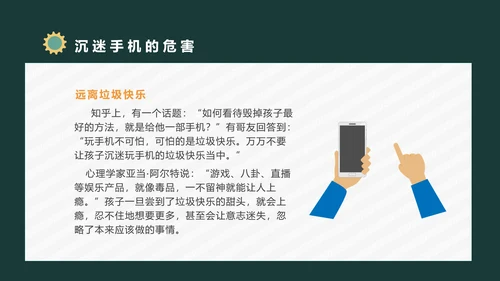 防沉迷手机主题班会通用PPT模板