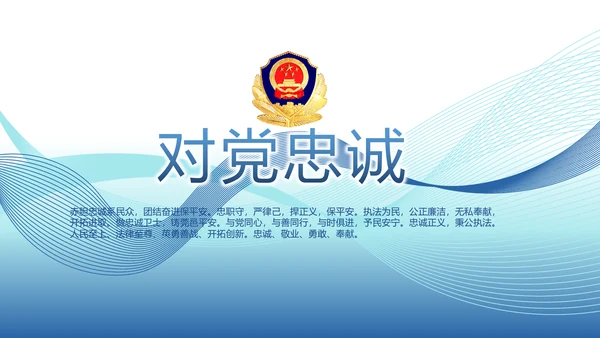 蓝色公安警察演讲年终工作总结PPT