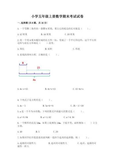 小学五年级上册数学期末考试试卷【模拟题】.docx