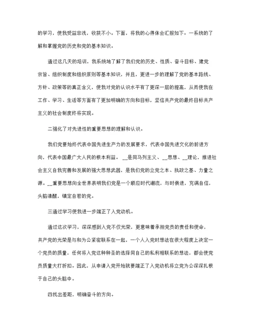 关于大学生个人入党培训心得体会合集