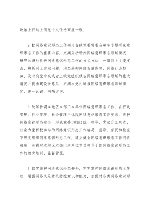 党委党组网络意识形态工作责任制实施细则.docx