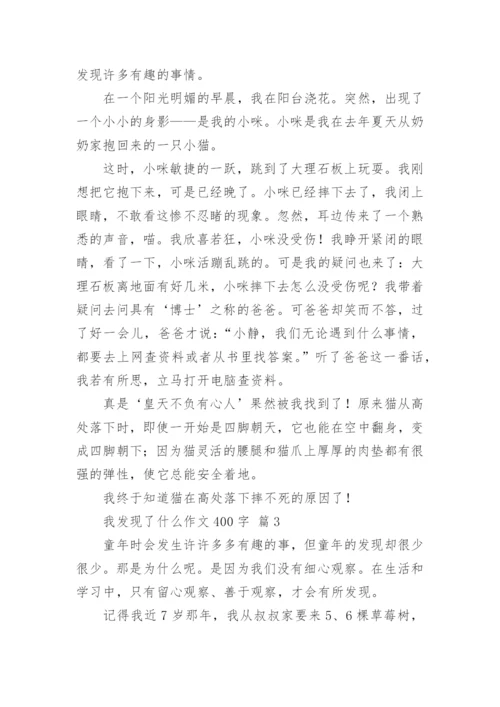 我发现了什么作文400字.docx