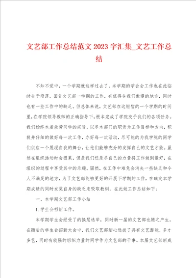 文艺部工作总结范文2023字汇集