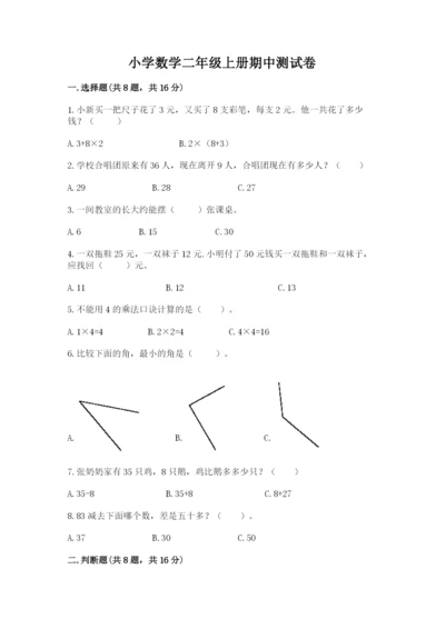 小学数学二年级上册期中测试卷（培优b卷）.docx