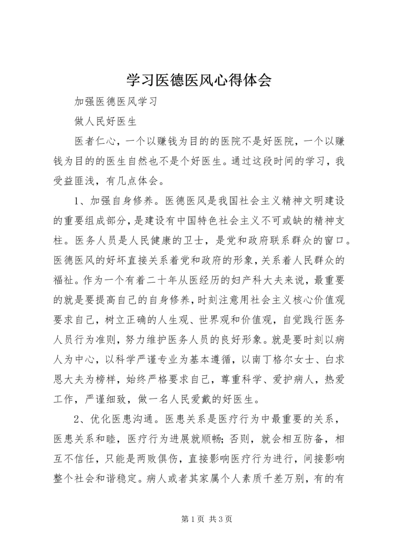 学习医德医风心得体会精选.docx