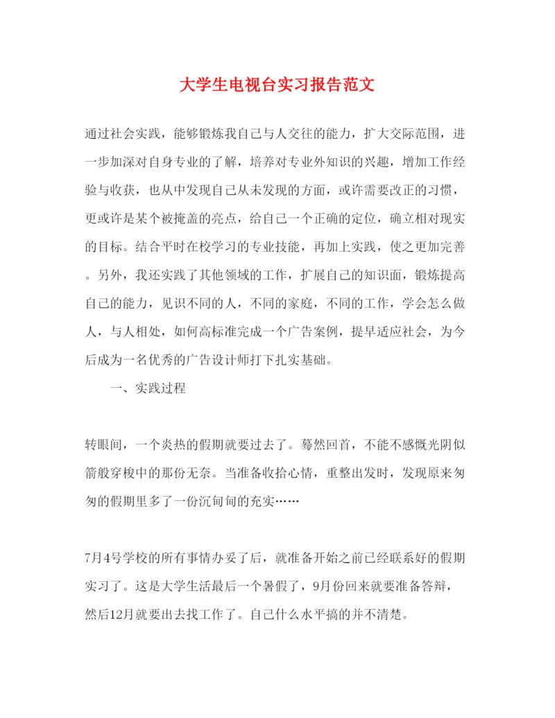 精编大学生电视台实习报告范文.docx