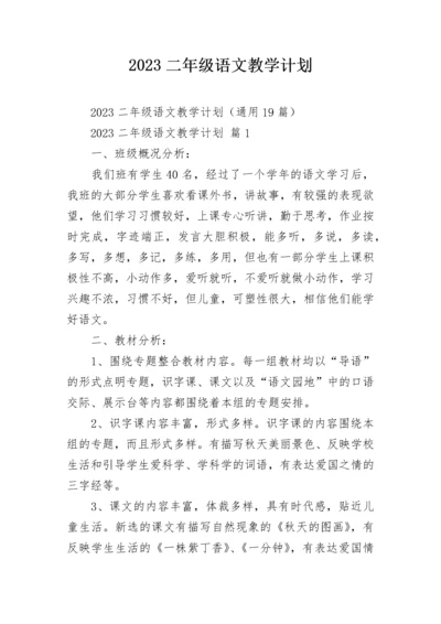 2023二年级语文教学计划.docx