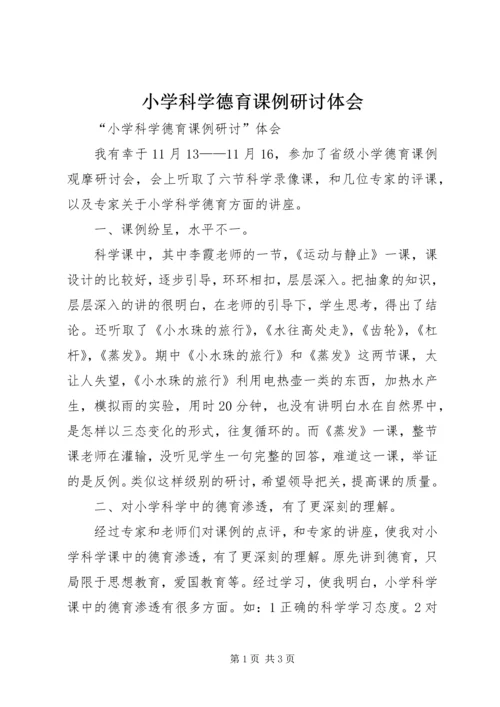 小学科学德育课例研讨体会.docx