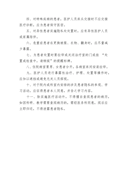 保护病人隐私具体措施.docx