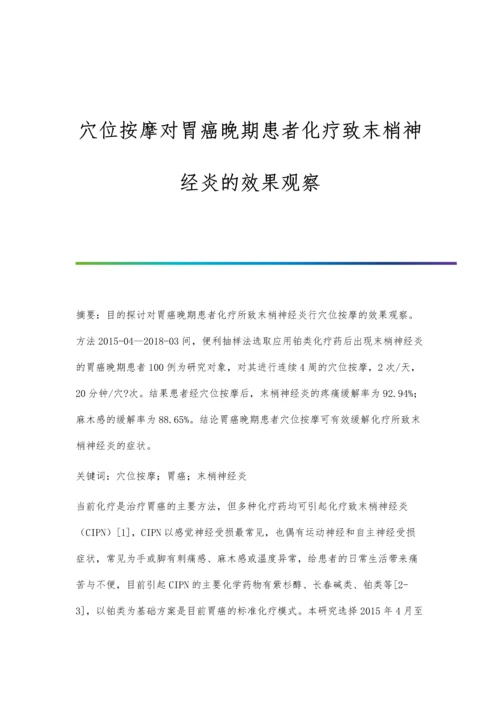 穴位按摩对胃癌晚期患者化疗致末梢神经炎的效果观察.docx