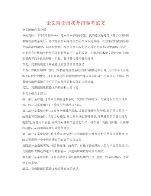 2022论文答辩自我介绍参考范文.docx