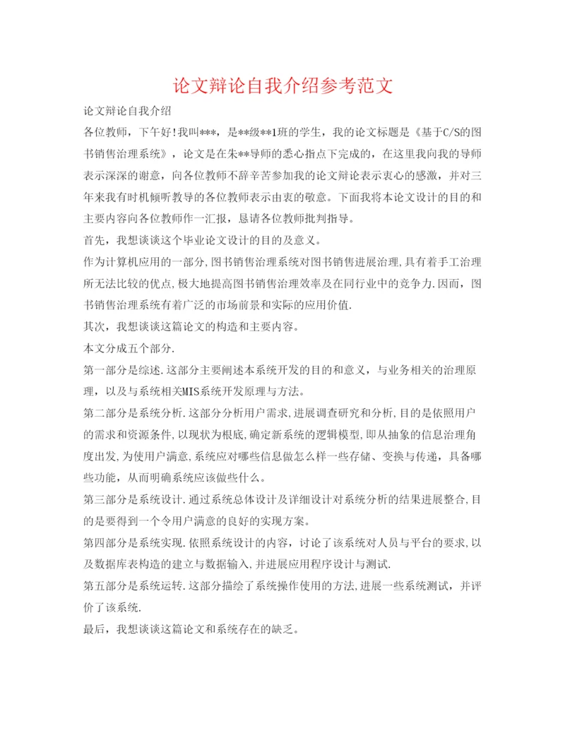 2022论文答辩自我介绍参考范文.docx