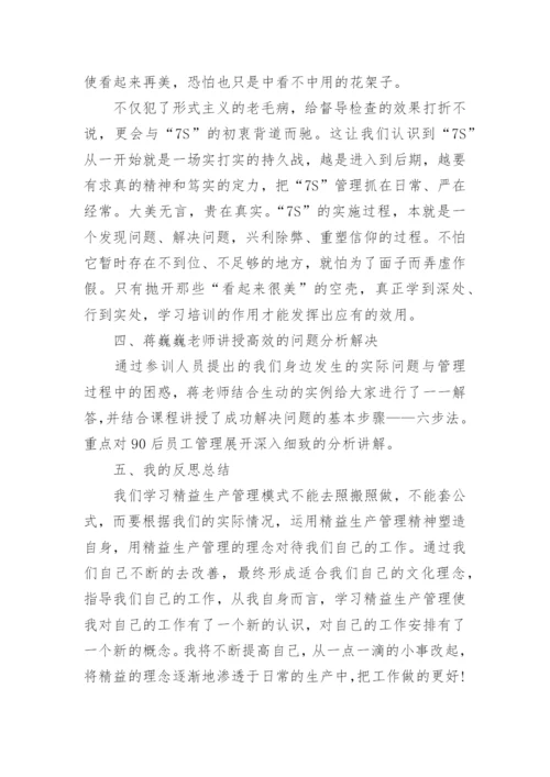 精益生产管理培训心得体会.docx