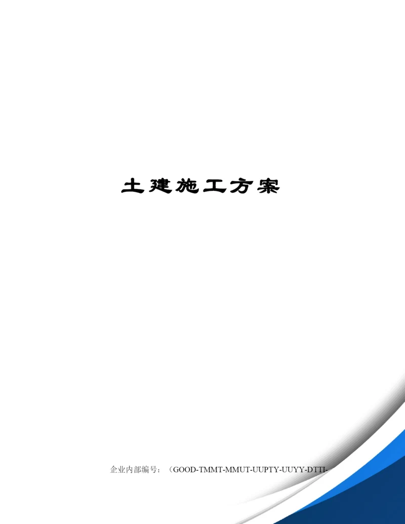 土建施工方案.docx