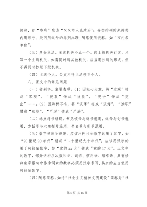 公文处理与问题的解决.docx