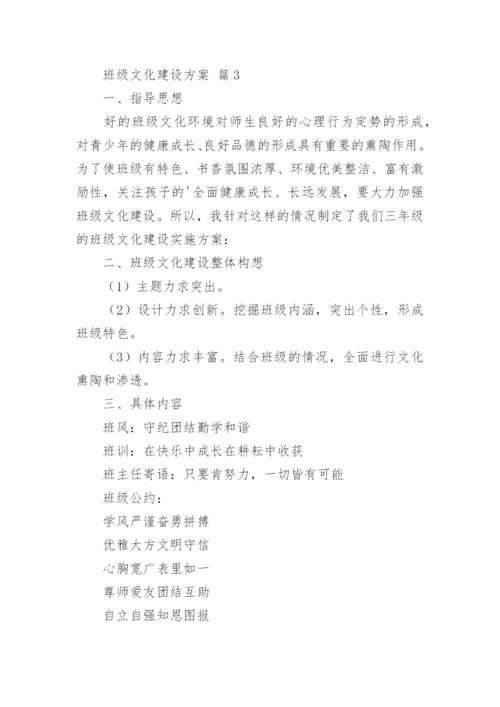 班级文化建设方案.docx