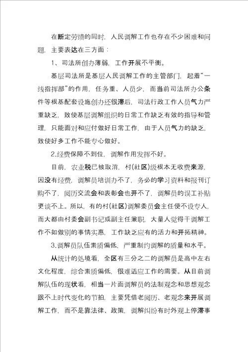有关对人民调解工作原创调研报告