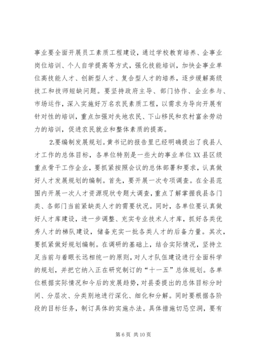 人才工作会议主持词及领导致辞.docx