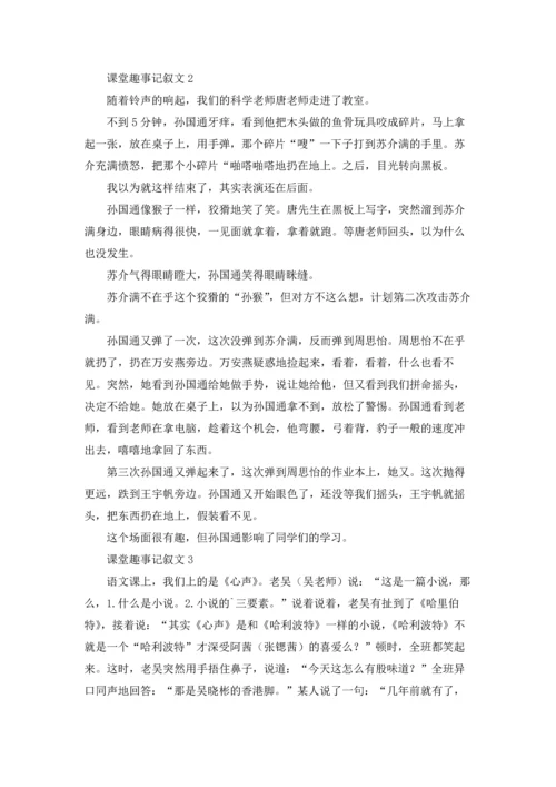 课堂趣事记叙文.docx